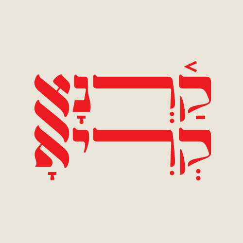 אברהם קורנפלד - לוגו קרנא קריא