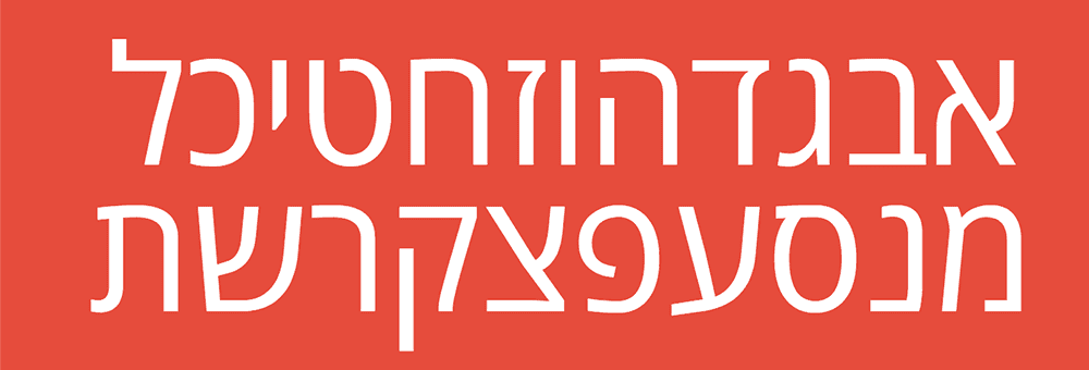 אופן סאנס עברית