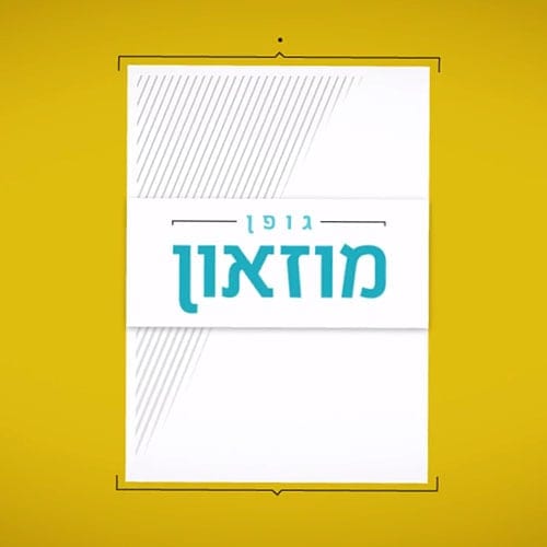 רועי סטרדי - טריילר לפונט מוזאון