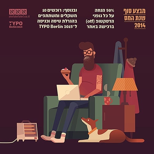 אלון ברייאר - איור גלויה למכירת סוף שנה