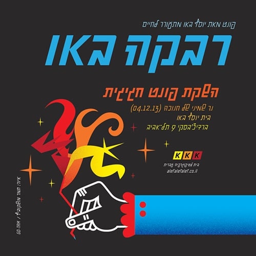 תמר מושקוביץ' - הזמנה להשקת פונט רבקה באו