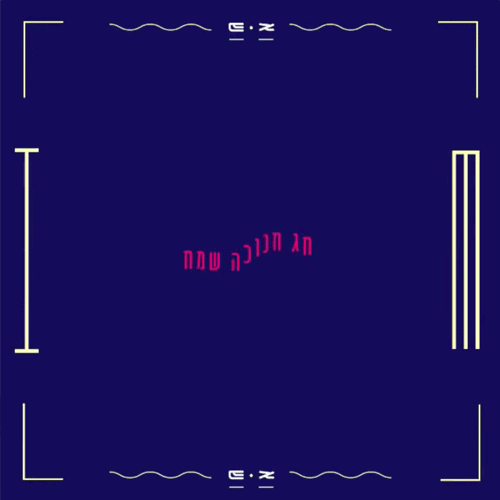 מחול רגב חומש - סרטון חנוכה שמח