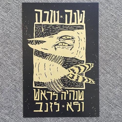 עידו בק - ברכת שנה טובה