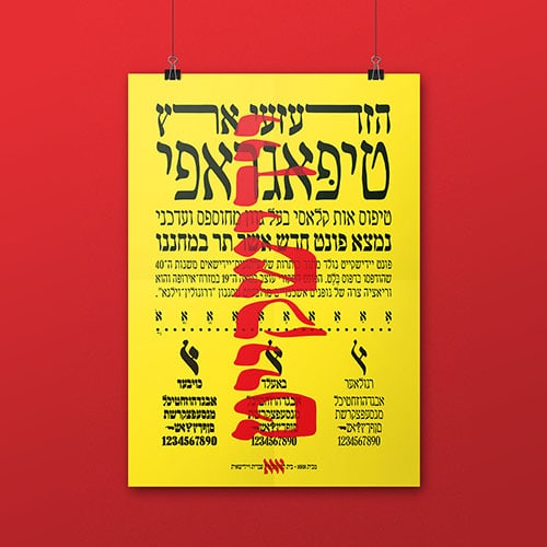 רועי דלאל - פוסטר לפונט יידישקייט