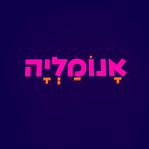 ניר כהן - קדימון לפונט אנומליה