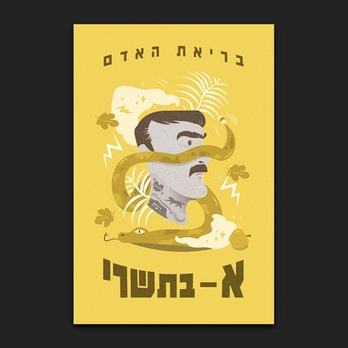 גלעד בר - גלוית שנה טובה תש״ף