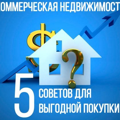 5 советов для выгодной покупки коммерческой недвижимости