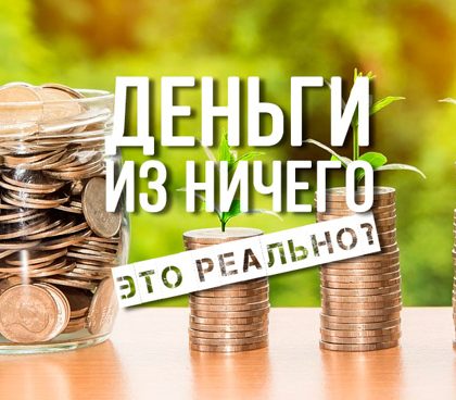 Делаем деньги из ничего на кредитах и банках — реальные варианты