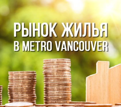 Рынок жилья в Metro Vancouver отметился летним ростом продаж