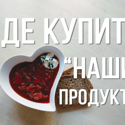Где купить «наши» продукты? Ванкувер и окрестности.
