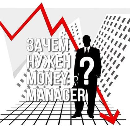 Для чего необходим Управляющий Деньгами в условиях падения рынка?