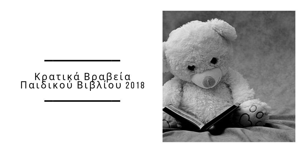 Κρατικά Βραβεία Παιδικού Βιβλίου 2018 – Δείτε τους νικητές της κατηγορίας Κρατικά Βραβεία Παιδικού Βιβλίου 2018 – Δείτε τους νικητές της κατηγορίας