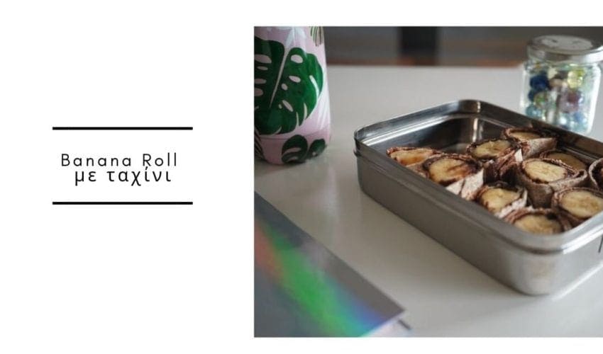 Banana Roll με ταχίνι – Μια τέλεια πρόταση σνακ για το σχολείο Banana Roll με ταχίνι – Μια τέλεια πρόταση σνακ για το σχολείο