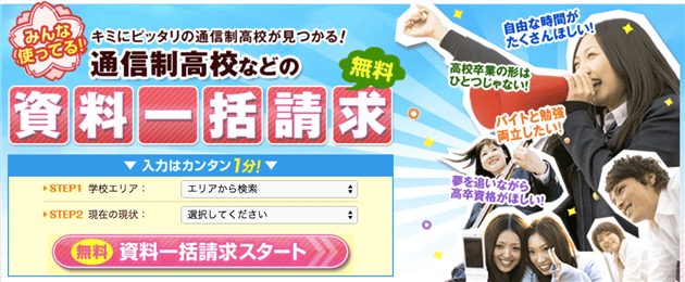 通信制高校選びの教科書!