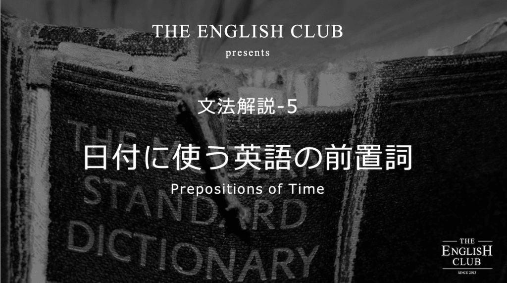 英語 日付の前置詞は 時間 曜日 月 季節もマスター