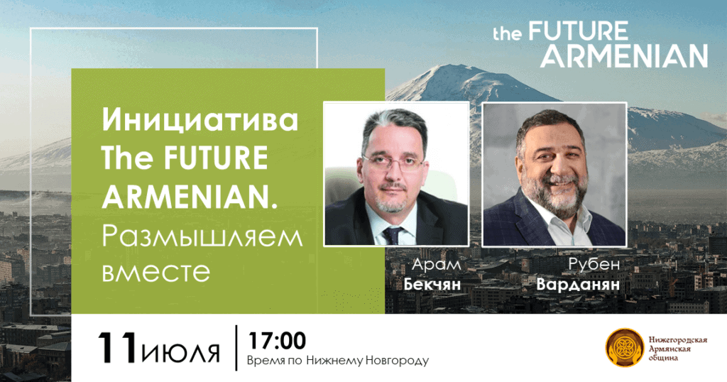 Встреча с армянским сообществом в Нижнем Новгороде