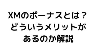 XMのボーナスとは?