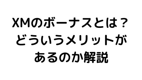 XMのボーナスとは?