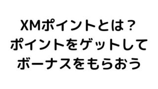 XMのポイント還元サービス「XMポイント」とは?