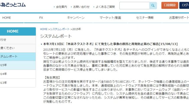 外為どっとコムのサーバーダウン