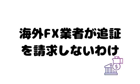 海外FX業者が追証を請求しないわけ