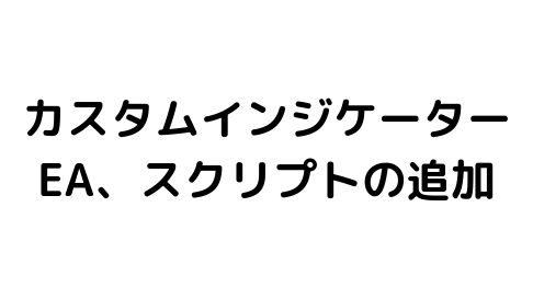 MT4にカスタムインジケーターを追加