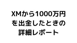 XMから1000万を出金