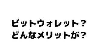 ビットウォレットはどういうサービスでメリットがあるのか