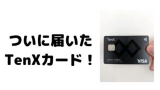 TenXカードが届いた!日本ではいつ届く?