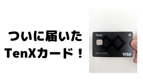 TenXカードが届いた!日本ではいつ届く?