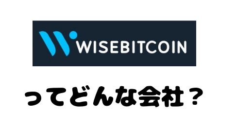 Wisebitcoinってどんな会社?