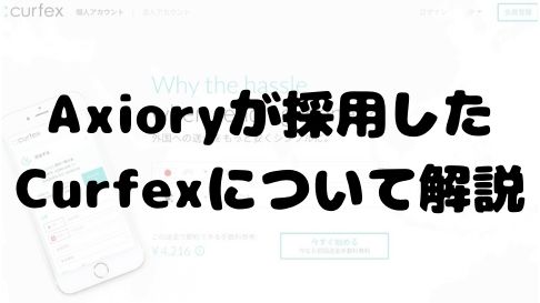 Curfexとは?