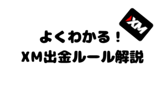 XMの出金ルールを解説