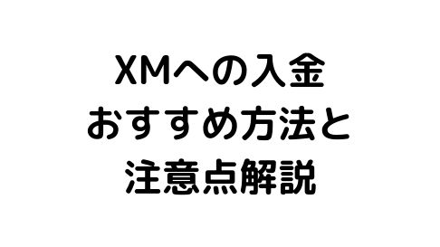 XM入金方法