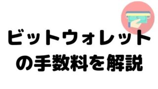 ビットウォレットの手数料解説
