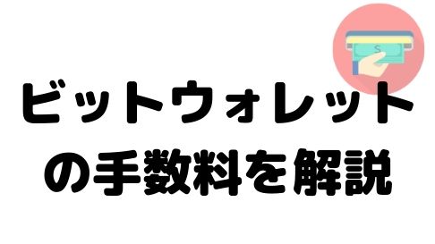 ビットウォレットの手数料解説