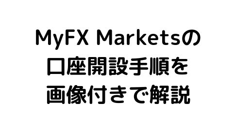Myfx Markets口座開設