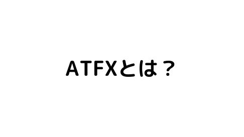 ATFXとは