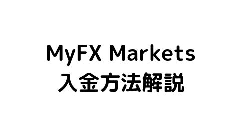 MyFX Markets入金方法解説