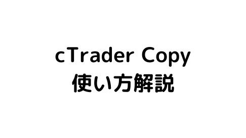 cTraderコピー使い方解説