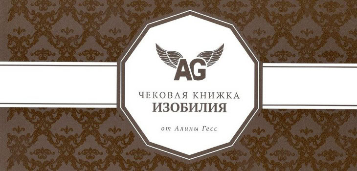 Чековая книжка изобилия