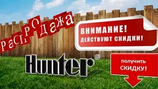Скидка на оборудование Hunter Акция на оборудование Hunter