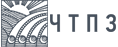 чтпз производитель