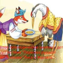 Открытое логопедическое занятие с детьми 6 – 7 лет по теме “Пересказ русской народной сказки “Лиса и Журавль”.