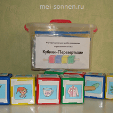 Многофункциональное учебно-развивающее коррекционное пособие «Кубики-Перевертыши»
