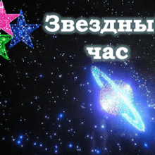 Урок-игра «Звездный час» по совершенствованию звукового анализа