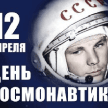 День космонавтики — что нужно знать и как отметить?