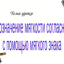 Логопедическое занятие по теме «Обозначение на письме мягкости согласных посредством мягкого знака