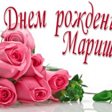 Красивые поздравления с Днем рождения Марине