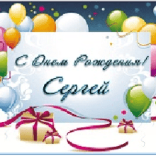 Поздравления с днем рождения Сергею